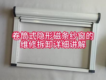 老式卷筒隐形磁条纱窗拆装详细讲解