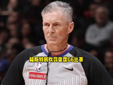 肖华正式宣布将让福斯特和托尼兄弟吹罚雷霆与马刺的G6 #雷霆 #马刺 #福斯特 #托尼兄弟