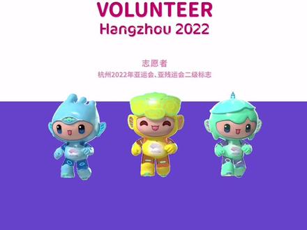 想报 #杭州亚运会 #志愿者 的快看!你的“身份证”标志来了