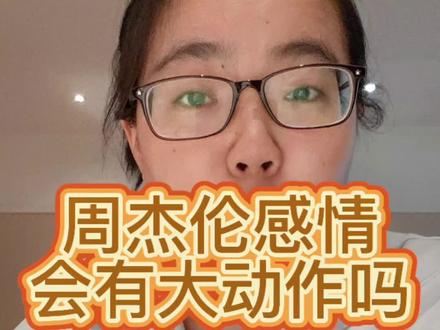 静待后续。#周杰伦 #田馥甄 #昆凌 #娱乐圈八卦 #周杰伦新专辑