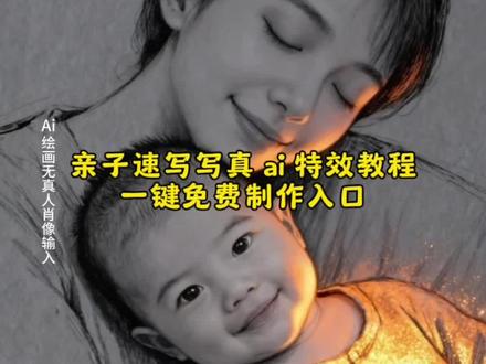 宝子们,这个超级温馨的亲子速写写真 ai 特效制作教程来了 #亲子速写写真特效 #ai速写写真 #ai温馨母女 #ai亲子速写写真教程 #即梦ai ai亲子速写写真教程 宝宝速写ai生成 温馨亲子视频推荐 亲子随拍精选 亲子照片 感人的亲子随拍 亲子合拍照片推荐 温馨亲子风绘画 亲子头像ai生成 ai亲子互动 可爱风亲子照 温馨亲子互动动画 AI亲子情特效展示 ai亲子治愈漫画 亲子照ai生成 亲子速写写真特效教程 亲子速写写真特效 亲子速写写真 亲子写真特效抖音拍同款 亲子速写写真特效 亲子头像制作免费生成器 亲子速写写真特效 ai亲子速写写真 亲子速写风写真 ai亲子速写写真教程ai亲子速写写真教程ai亲子速写写真 宝宝速写ai生成 亲子速写写真特效 温馨亲子视频推荐 亲子随拍精选 亲子照片 感人的亲子随拍 亲子合拍照片推荐ai温馨母女一键生成温馨亲子风绘画 亲子头像ai生成、ai亲子互动、可爱风亲子照、温馨亲子互动动画、AI亲子情特效展示、ai亲子治愈漫画、亲子照ai生成、亲子速写写真特效教程、亲子速写写真特效、亲子速写写真、亲子写真特效抖音拍同款、亲子速写写真特效 温馨母子 温馨父子 二孩宝妈 坐月子 带娃生活 快乐的童年时光 日常分享