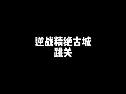 凭实力刷到 肯定都是一看就会的那种#逆战 #逆战绝情