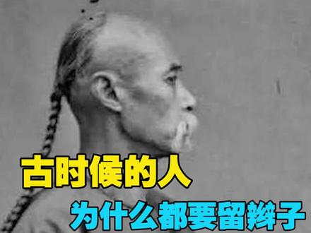 古代人为什么要留辫子,以及是怎么搭理的