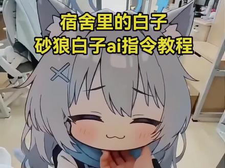 你们要的砂狼白子ai指令来了,也想在宿舍养一只白子的宝子们快去试试吧~
宿舍里的白子 #砂狼白子
砂狼白子ai
砂狼白子ai指令
砂狼白子ai怎么做
砂狼白子ai视频
砂狼白子ai制作
#小云雀AI #小云雀爆款马上成片 #小云雀seedance #芯有云雀创作飞跃