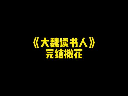 风格最像《大奉打更人》的《大魏读书人》今日完结!#小说