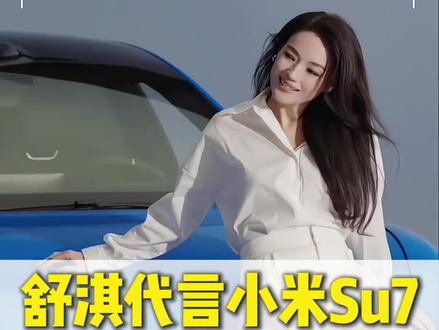 舒淇代言小米Su7,你不知道的背后真相!