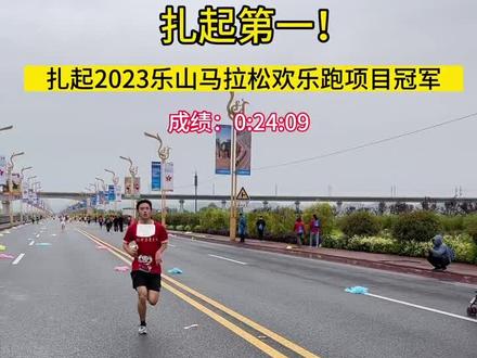2023四川马拉松乐山站欢乐跑扎起 第一名冲线!0:24:08 #乐山马拉松 #第一名 #享受运动带来的快乐@抖乐山 @乐山日报 乐山半程马拉松开赛