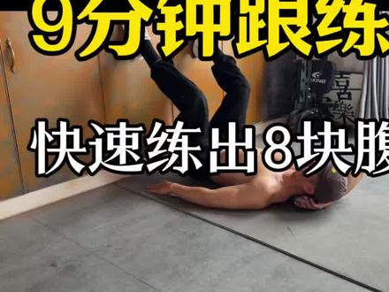 邪修练腹肌9分钟跟练#邪修练腹肌 #腹肌马甲线