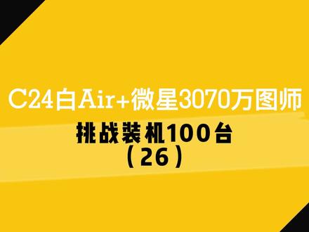 C24白Air+微星3070双风扇+SS135
#机械大师 #itx机箱 #diy装机 #定制主机 #黑白机箱