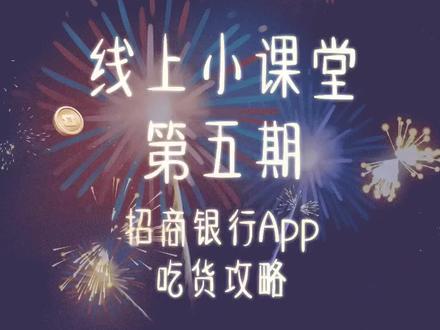 🍀#线上小课堂#第5期!“吃货攻略-饭票“,更多详情登录招商银行App,了解更多的线上小知识~#银行人