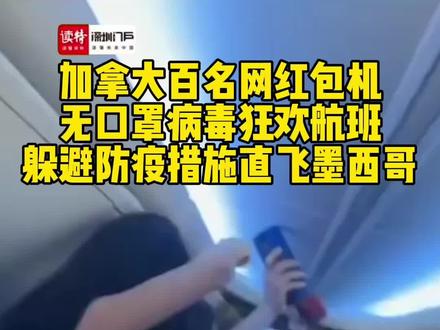 加拿大百名网红包转机开“病毒party”#国际