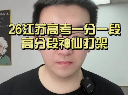 26江苏高考一分一段表出炉,高分段神仙打架! #南京数学 #高中数学 #南京高考 #江苏高考