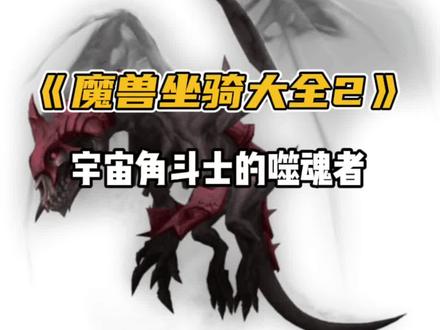 #魔兽世界 魔兽世界S3赛季宇宙角斗士的摄魂者 马上就要绝版了 兄弟们“肝”紧安排