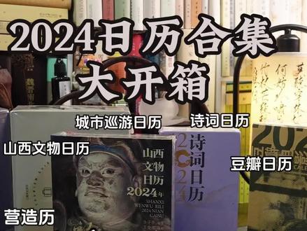 2024日历合集📦敦煌|营造|诗词|文物|豆瓣日历~
#知识前沿派对 #全民悦读会 #氛围感家居美学图鉴 #日历 #2024日历 #读书