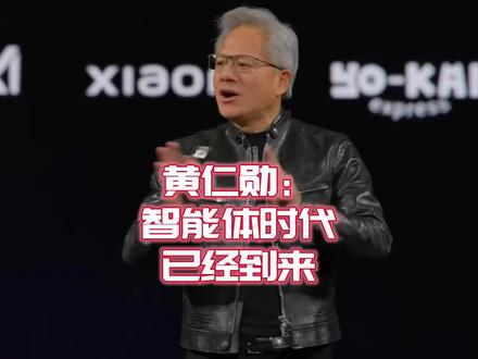 黄仁勋:智能体时代已经到来!投资者有哪些机会? #黄仁勋 #英伟达 #智能体 #投资有风险理财需谨慎
