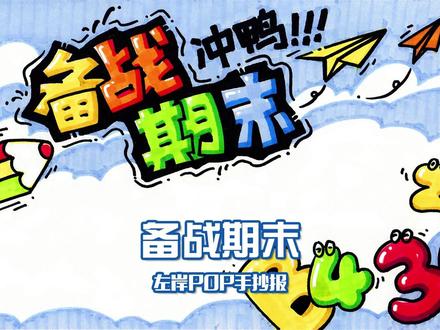 POP手抄报》备战期末 备战期末,冲鸭!画个手抄报来解压!#左岸 #POP #手抄报