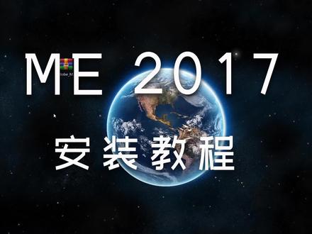 Media Encoder2017ME2017简体中文安装教程 一朝素材