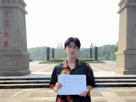 #重庆大学 #北京航空航天大学#北航70周年校庆 重庆大学祝北京航空航天大学七十周岁生日快乐!@DOU+小助手 @中国大学生在线 @北京航空航天大学