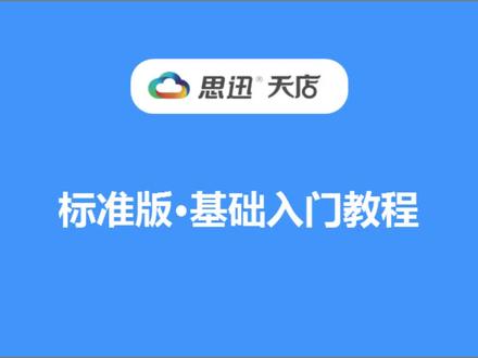 思迅天店标准版基础入门教学视频#收银 #收银员 #管理库存 #入库 #对账