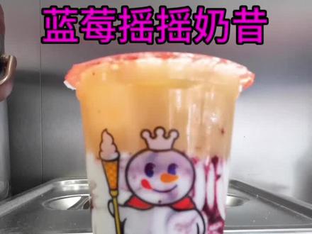 蓝莓流量有点高 蓝莓第二弹来了
#奶茶调饮师 #奶茶上热门 #奶茶杯的逆袭 #现制冰淇淋机 #奶茶新品消息