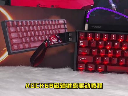 AOC磁轴K68驱动教程#aoc磁轴键盘#aock68#无畏契约#游戏键盘#键盘