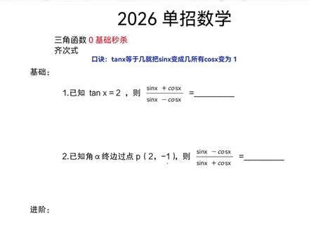 单招数学三角函数基本关系式 #单招#单招数学#单招倒计时#单招生 #单招考试