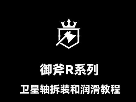 浅试一下御斧R系列机械键盘卫星轴拆装和润滑