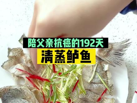 清蒸鲈鱼切记一定要把鱼肚子底下的油清洗干净,不腥不腻,营养美味。再坚持坚持,抗癌的路熬过去就好了,心里总要有点盼头。#肺癌晚期爸爸 #记录真实生活 #清蒸鲈鱼 #希望我们越来越好 #抗癌日记