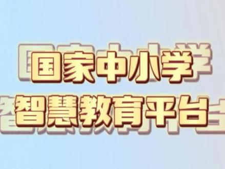 国家中小学智慧教育平台
学生、家长注册进群教程
#国家中小学智慧教育平台 #智慧中小学