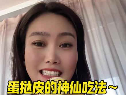 过年可以做的小点心,超简单奥#蛋挞皮神仙吃法 #美食分享 #年夜饭