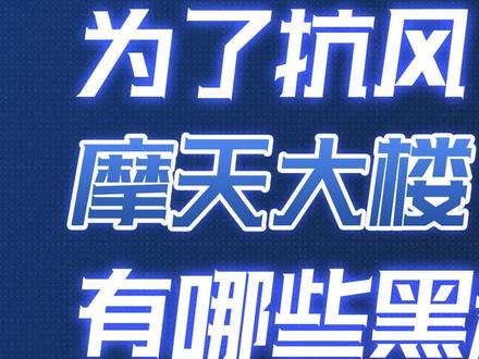 为了抗风、抗震,摩天大楼有哪些黑科技?