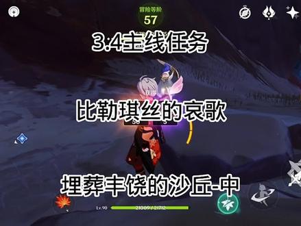 3.4主线任务《比勒琪丝的哀歌》(埋葬丰饶的沙丘-中)#磬弦奏华夜 #原神攻略 #原神