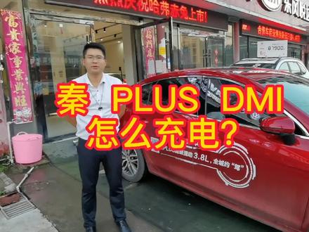 秦 PLUS DMI 如何在家里充电的?今天手把手教大家! @DOU+小助手