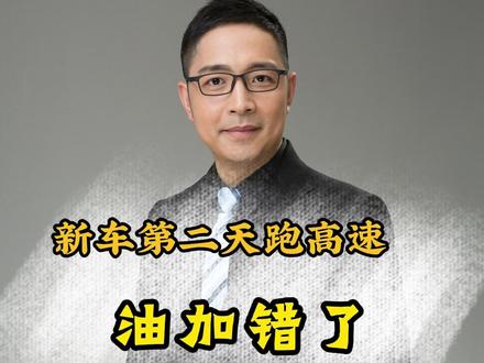 新车第二天跑高速 油加错了 后续结果 第二集 车主1日新买的车第二天跑高速回家,在加油站加错了油,损失超过一万四千。节目后续多次联系,取得最后结果。#加错油 #高速公路 #新车 #加油站 #中石油