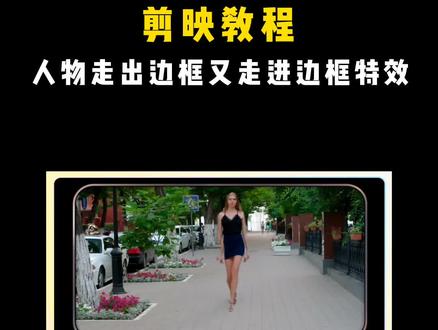 新手学剪辑,不仅要懂操作,更要懂原理,今天教你人物走出画框和走进画框的特效视频操作#剪映教学 #剪映视频制作 #教程 @DOU+小助手