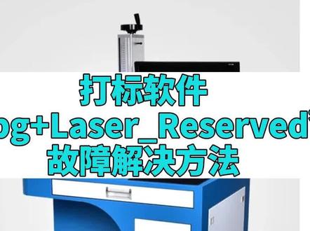 打标软件“Ipg+Laser_Reserved+”故障解决方法