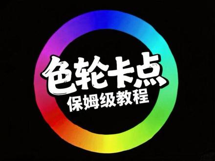 全网最细教学,色轮圆盘卡点教程,超级唯美好看,不管是高级VLOG开场还是个人唯美专场都能用。色环打开我的色彩世界保姆级教程。从色环素材制作到色轮卡点效果0基础教程#剪辑教程 #色轮卡点 #色环卡点 #vlog剪辑 #vlog开头 剪辑技巧