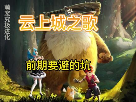 前期要避的坑,和我一起玩#云上城之歌