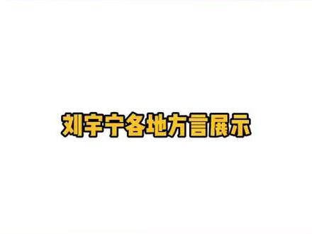 刘宇宁各地方言展示!#刘宇宁直播搞笑片段 cr请叫我娱乐酱