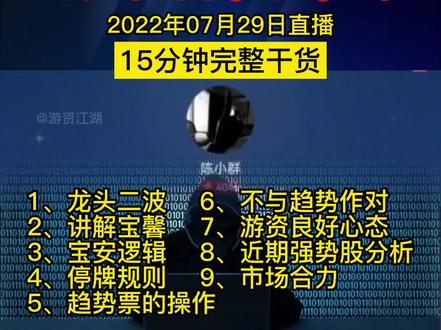 游资金马路 陈小群 2022年07月29日直播干货分享 #陈小群 #短线 #游资 #股民 #金马路