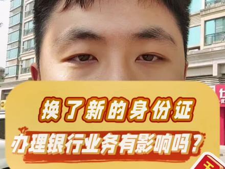 换了新的身份证,办理银行业务有影响吗?#知识分享 #金融