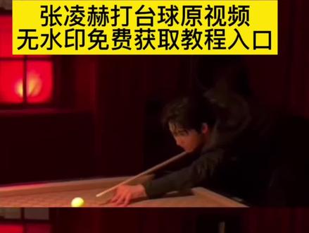 你们要的张凌赫纽约打台球原视频无水印免费获取教程来了 张凌赫抵达纽约参加时尚大秀 明星打台球 张凌赫打台球原视频 张凌赫 张凌赫纽约打台球 明星打台球谁厉害 张凌赫工作室 张凌赫打台球文案 明星打台球素材 张凌赫台球视频素材剪映 张凌赫台球 张凌赫纽约打台球文案 张凌赫台球视频朋友圈 张凌赫台球比赛视频 张凌赫台球转场视频 张凌赫台球视频在哪看 张凌赫台球转场教程 张凌赫打台球名场面 张凌赫台球神图合集 张凌赫台球比赛集锦 张凌赫台球技术解析 张凌赫台球穿搭 张凌赫台球比赛视频 张凌赫打台球的照片张凌赫台球杆品牌 张凌赫台球技巧 张凌赫台球高清图 #剪映 #张凌赫 #张凌赫纽约