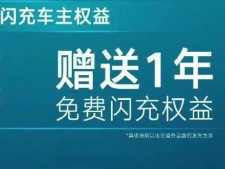 比亚迪闪充免费充电一年,今年建设20000座闪充站 #比亚迪