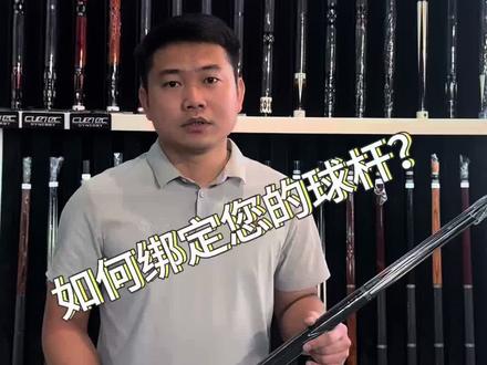 威利有NFC?如何绑定您的威利球杆?一期视频告诉您!#威利球杆#大头杆如何挑选#台球杆如何绑定#威利兵主系列#程琳台球用品