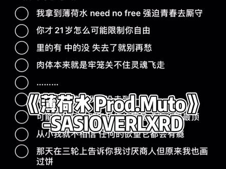 #薄荷水 #sasioverlxrd #伴奏 我拿到薄荷水 need no free#抖音热歌 #抖音小助手 @DOU+小助手