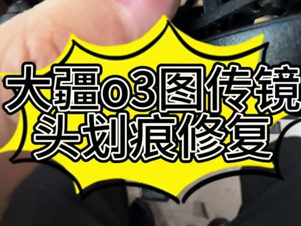 大疆avata镜头划痕更换,o3图传镜头更换