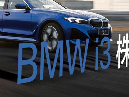 M3青春版? 踩下电门还是宝马味 @宝马中国#bmwi3 赛道极限测试#抖音汽车嘉年华 @DOU+小助手 @抖音汽车