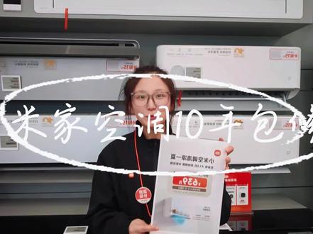 夏日高温步步逼近,老空调耗电又吹得难受?
米家空调巨省电柔风版双排铜管 全新登场,省电、舒适一步到位!#米家空调 #小米之家 #夏日 #空调 #十年包修