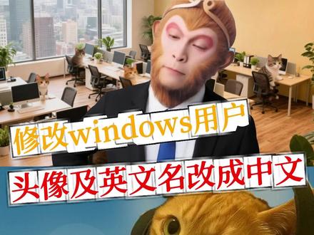 修改windows用户头像及英文名改成中文 #电脑技巧 #windows基础知识