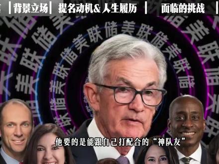 内定实锤!美联储新任主席,中国的难缠对手就位 【抖音独家】美联储主席这岗位跟选秀似的,别人还在台下候场呢,凯文・沃什直接拿着“直通卡”站到了舞台中央:预测市场显示他当选的概率飙到95%,第二名才5%,这差距,还让第二名怎么争?说是“内定”一点不过分吧?
要知道现任主席鲍威尔的任期5月才结束,现在就把“接班人”剧本写这么明白,特朗普这波操作,明显就是“不装了,我摊牌了”。
就在1月30日,特朗普正式官宣,要提名前美联储理事凯文・沃什接鲍威尔的班。
这人可不是什么无名之辈,他2006年就进了美联储,还是当时最年轻的理事,2008年金融危机时,更是时任美联储主席伯南克和华尔街的“传声筒”,用伯南克回忆录里的话来说就是,“他的政治和市场智慧还有人脉,老值钱了”。
但特朗普看中的可不止他的金融履历,还有他早在2018年就提出的“中美冷战论”,那时候中美关税战才刚起步,沃什却在采访中断言:“未来世界将分裂为中美两大体系,其他国家必须选边站”。
要是他要掌美联储的舵,对中国来说,这可不是“来个新人换个画风”那么简单,简直是“对手升级,难度拉满”
#零基础看懂全球 #全球创作者计划 #春节世界观察 #新年囤点专业货 #青年出创作者成长计划